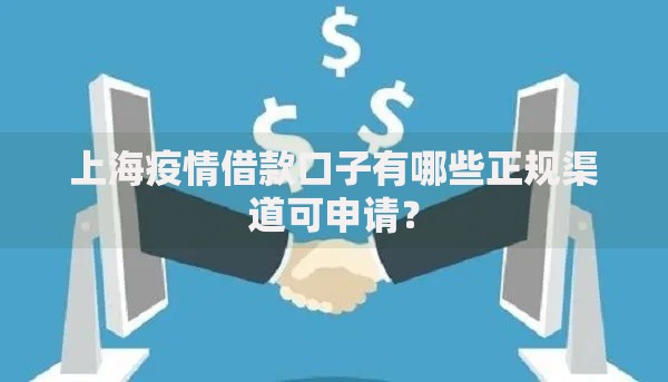 上海疫情借款口子有哪些正规渠道可申请？