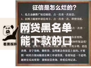 网贷黑名单能下款的口子有哪些？深度解析可申请平台