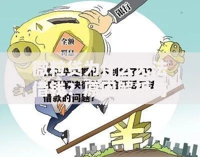微粒贷为什么无法借钱?原因解析与解决方法 微粒贷为什么无法借钱?原因解析与解决方法
