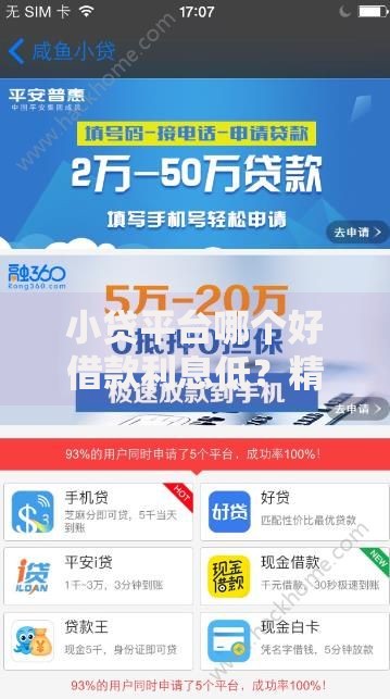 小贷平台哪个好借款利息低?精选低息渠道测评 小贷平台哪个好借款利息低?精选低息渠道测评