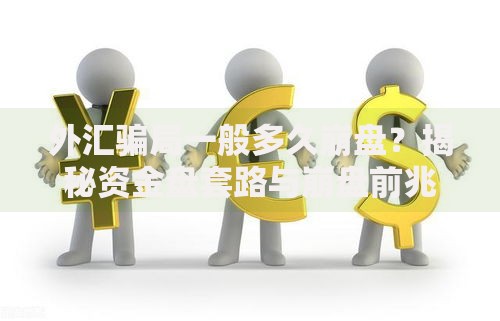 外汇骗局一般多久崩盘?揭秘资金盘套路与崩盘前兆信号 外汇骗局一般多久崩盘?揭秘资金盘套路与崩盘前兆信号