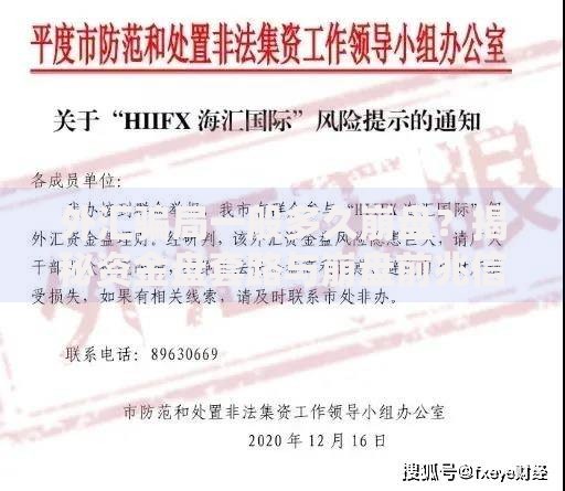 外汇骗局一般多久崩盘?揭秘资金盘套路与崩盘前兆信号 外汇骗局一般多久崩盘?揭秘资金盘套路与崩盘前兆信号