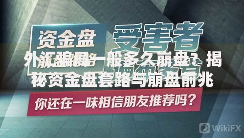 外汇骗局一般多久崩盘?揭秘资金盘套路与崩盘前兆信号 外汇骗局一般多久崩盘?揭秘资金盘套路与崩盘前兆信号