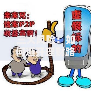 三大风险:如何避开理财路上的隐形陷阱? 三大风险:如何避开理财路上的隐形陷阱?