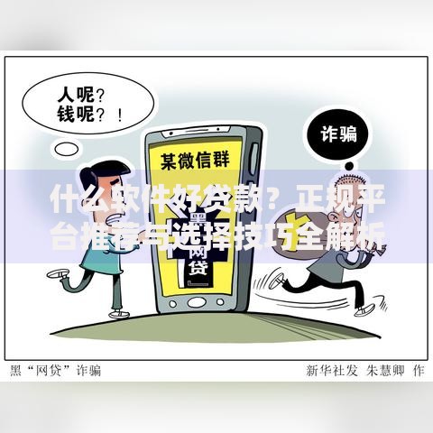 什么软件好贷款?正规平台推荐与选择技巧全解析 什么软件好贷款?正规平台推荐与选择技巧全解析