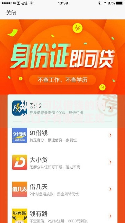 现在可以借钱的网贷口子有哪些正规平台推荐 现在可以借钱的网贷口子有哪些正规平台推荐