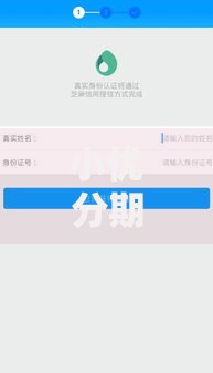 小优分期是哪里的口子?解析平台背景与借款流程 小优分期是哪里的口子?解析平台背景与借款流程