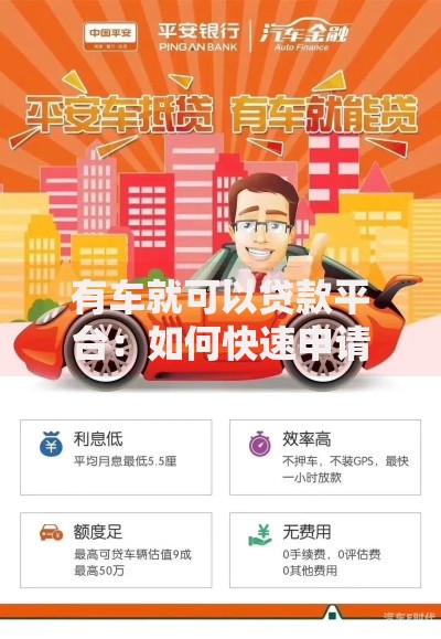 有车就可以贷款平台：如何快速申请低息车抵贷？