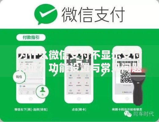 为什么微信支付不显示支付凭证?功能设置与常见问题解析 为什么微信支付不显示支付凭证?功能设置与常见问题解析