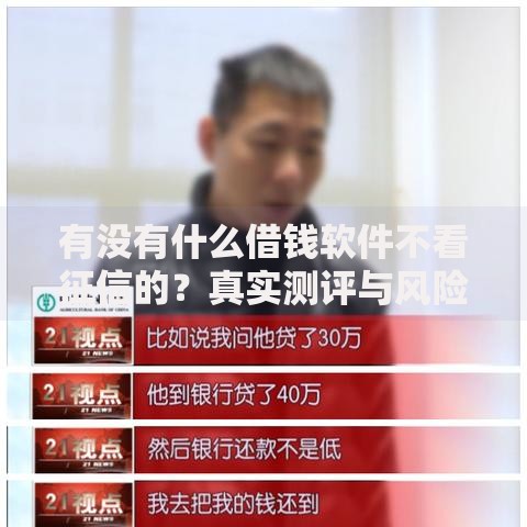 有没有什么借钱软件不看征信的?真实测评与风险解析 有没有什么借钱软件不看征信的?真实测评与风险解析