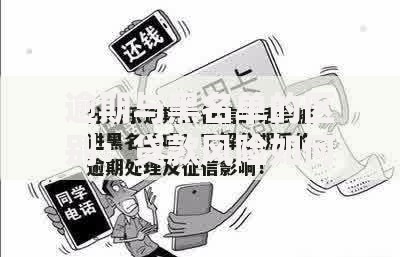 逾期与黑名单的区别：贷款风险如何影响个人信用？