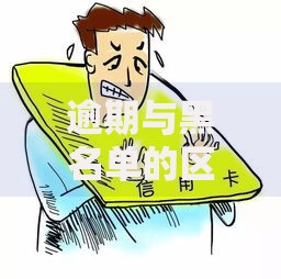 逾期与黑名单的区别：贷款风险如何影响个人信用？
