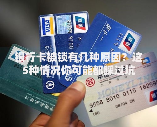 银行卡被锁有几种原因？这5种情况你可能都踩过坑