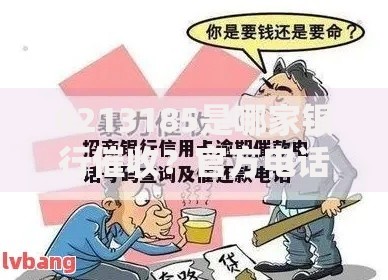 0213185是哪家银行催收？官方电话解析与应对指南