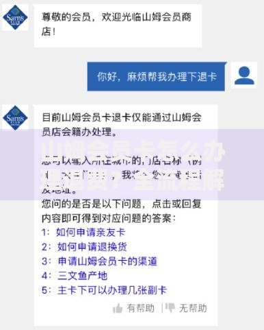 山姆会员卡怎么办理退费？全流程解析+常见问题避坑指南