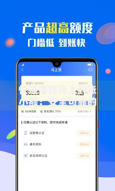 快速借钱马上到账小额：安全可靠的小额贷款渠道推荐
