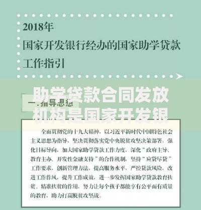 助学贷款合同发放机构是国家开发银行吗？一文理清申请渠道和注意事项