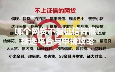 哪个网贷不看征信好批？精选平台与申请攻略