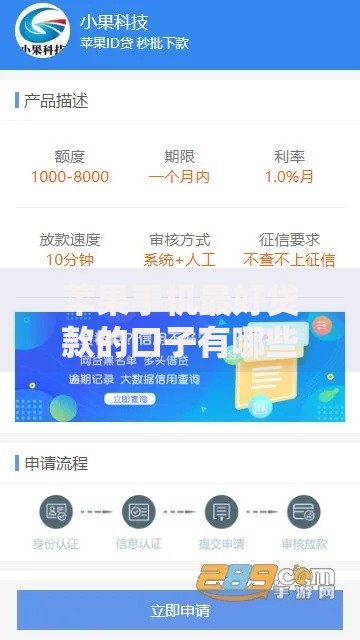 苹果手机最好贷款的口子有哪些正规渠道推荐