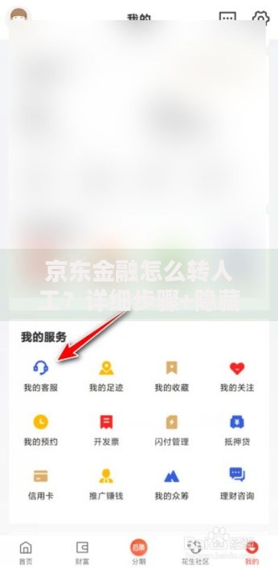 京东金融怎么转人工？详细步骤+隐藏技巧一网打打尽