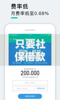 只要社保借款口子如何申请？正规渠道全解析