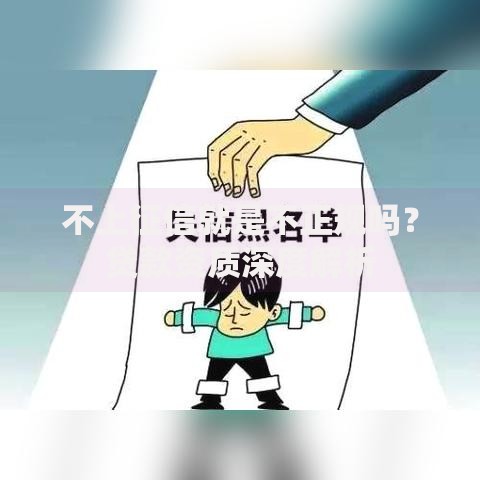 不上征信就是不正规吗？贷款资质深度解析