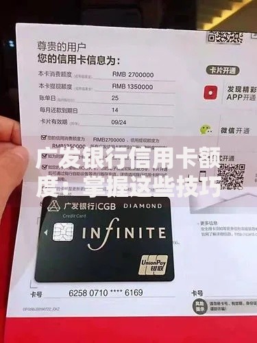 广发银行信用卡额度：掌握这些技巧，轻松管理你的额度