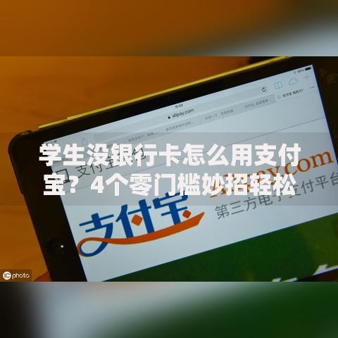 学生没银行卡怎么用支付宝？4个零门槛妙招轻松搞定