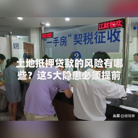 土地抵押贷款的风险有哪些？这5大隐患必须提前了解