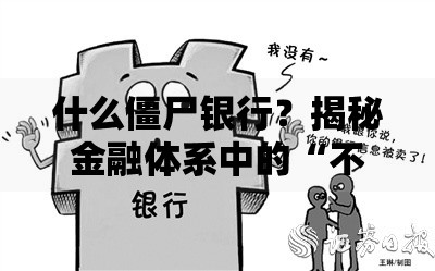 什么僵尸银行？揭秘金融体系中的“不死”隐患