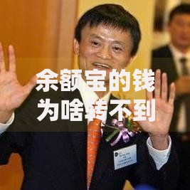 余额宝的钱为啥转不到银行卡？5个常见原因和解决办法