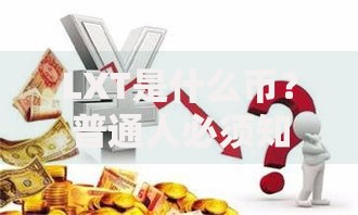 LXT是什么币？普通人必须知道的投资真相与风险