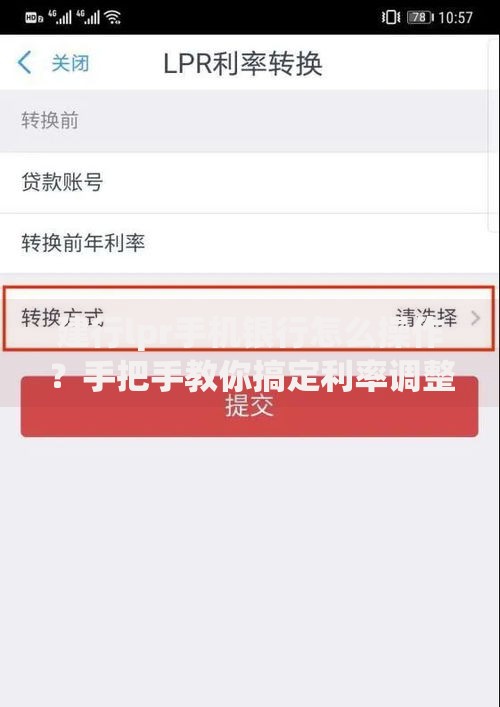 建行lpr手机银行怎么操作？手把手教你搞定利率调整