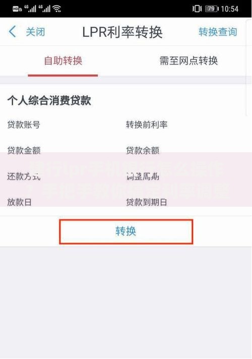 建行lpr手机银行怎么操作？手把手教你搞定利率调整