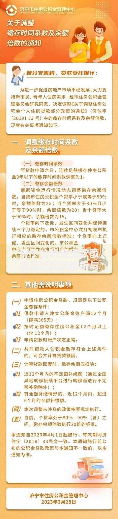 济宁公积金贷款额度最新政策解析与计算方式 济宁公积金贷款额度最新政策解析与计算方式