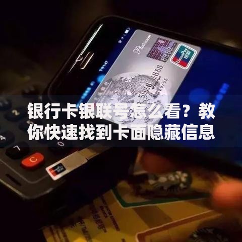 银行卡银联号怎么看?教你快速找到卡面隐藏信息 银行卡银联号怎么看?教你快速找到卡面隐藏信息