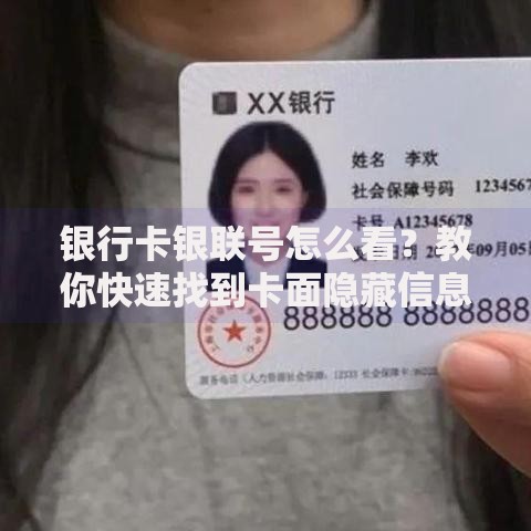 银行卡银联号怎么看?教你快速找到卡面隐藏信息 银行卡银联号怎么看?教你快速找到卡面隐藏信息