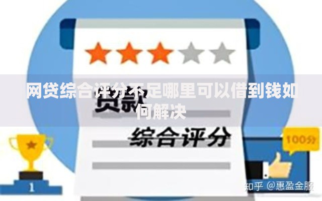 网贷综合评分不足哪里可以借到钱如何解决