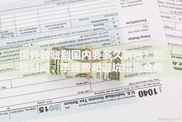 国外转账到国内要多久到账？到账时间、手续费和避坑指南全解析