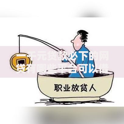 一千元贷款必下的网贷有哪些平台可以借出来用？精选推荐