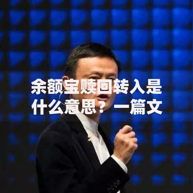 余额宝赎回转入是什么意思？一篇文章搞懂操作流程和隐藏技巧