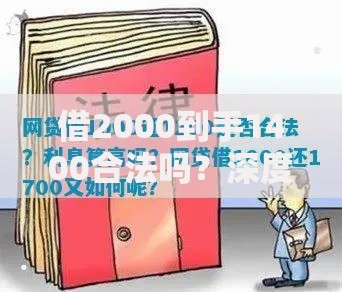 借2000到手1400合法吗？深度解析高息贷款法律边界