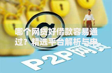 哪个网贷好借款容易通过？精选平台解析与申请攻略
