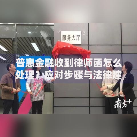 普惠金融收到律师函怎么处理？应对步骤与法律建议