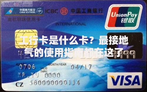 工行卡是什么卡？最接地气的使用指南都在这了