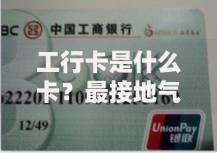工行卡是什么卡？最接地气的使用指南都在这了