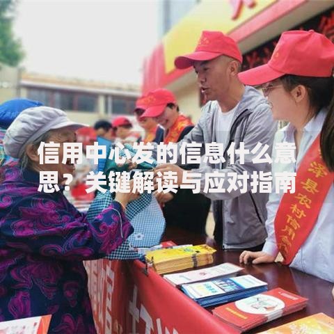 信用中心发的信息什么意思？关键解读与应对指南