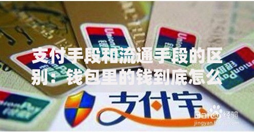 支付手段和流通手段的区别：钱包里的钱到底怎么用？