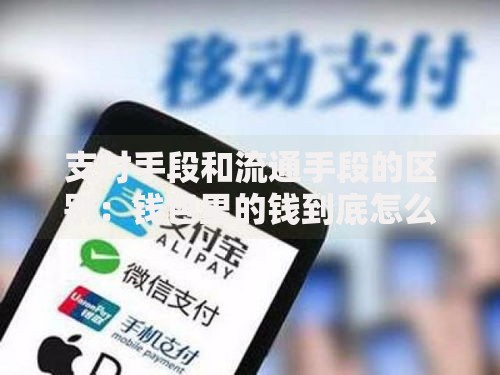 支付手段和流通手段的区别：钱包里的钱到底怎么用？
