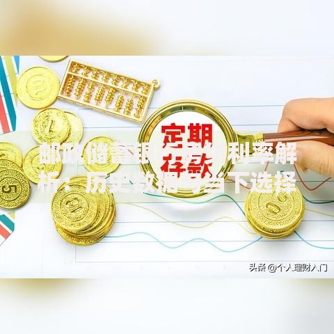 邮政储蓄银行房贷利率解析:历史数据与当下选择 邮政储蓄银行房贷利率解析:历史数据与当下选择